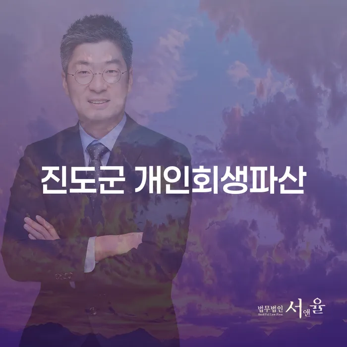진도군에서 개인회생파산을 고려해야 하는 이유는 무엇일까요?