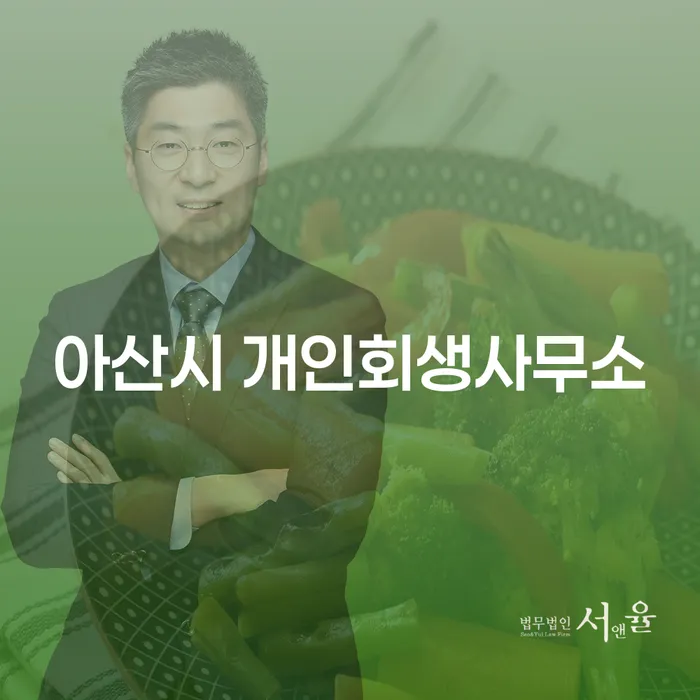 아산시 개인회생사무소와 중구 개인회생파산, 나에게 맞는 해결책은?