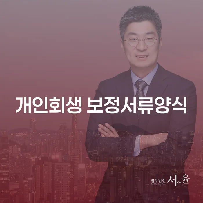 개인회생 보정서류양식, 대출 7억원 개인회생 어떻게 해결할 수 있을까?