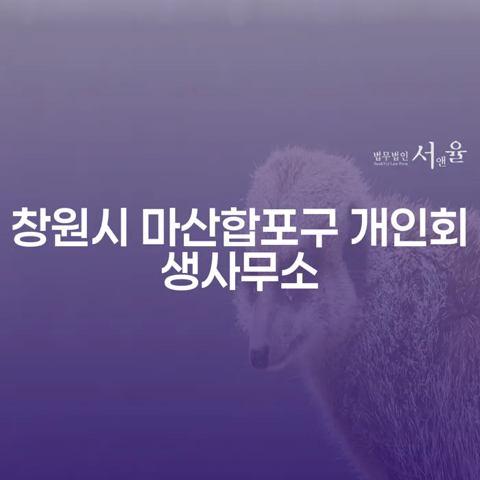 어려운 채무 상황, 창원시 마산합포구 개인회생사무소와 부천시 원미구 개인회생파산으로 해결할 수 있을까?