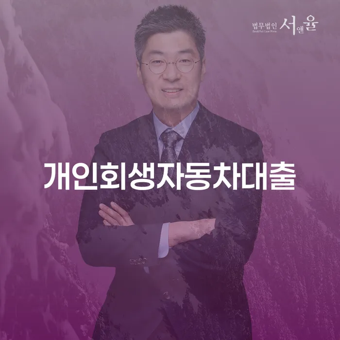 개인회생자동차대출, 정말 가능한가요? 서대문구 개인회생사무소에서 알아보세요!