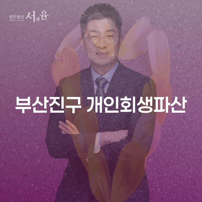 부산진구에서 개인회생과 파산을 고려 중이신가요?