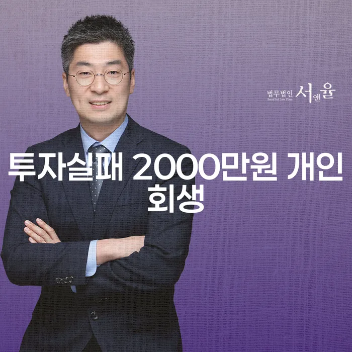 투자 실패로 인한 2000만원 채무, 개인회생으로 해결할 수 있을까요?